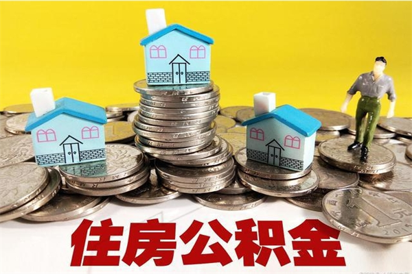 五家渠住房公积金封存如何取（住房公积金封存后提取流程）