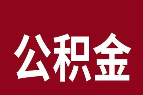 五家渠本地人提公积金（本地人怎么提公积金）