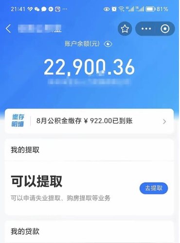 五家渠公积金存多少可以取出来（公积金存多少可以用）