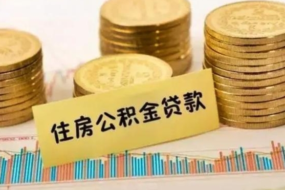 五家渠离职公积金有必要取出来吗（离职了公积金有没有必要提）